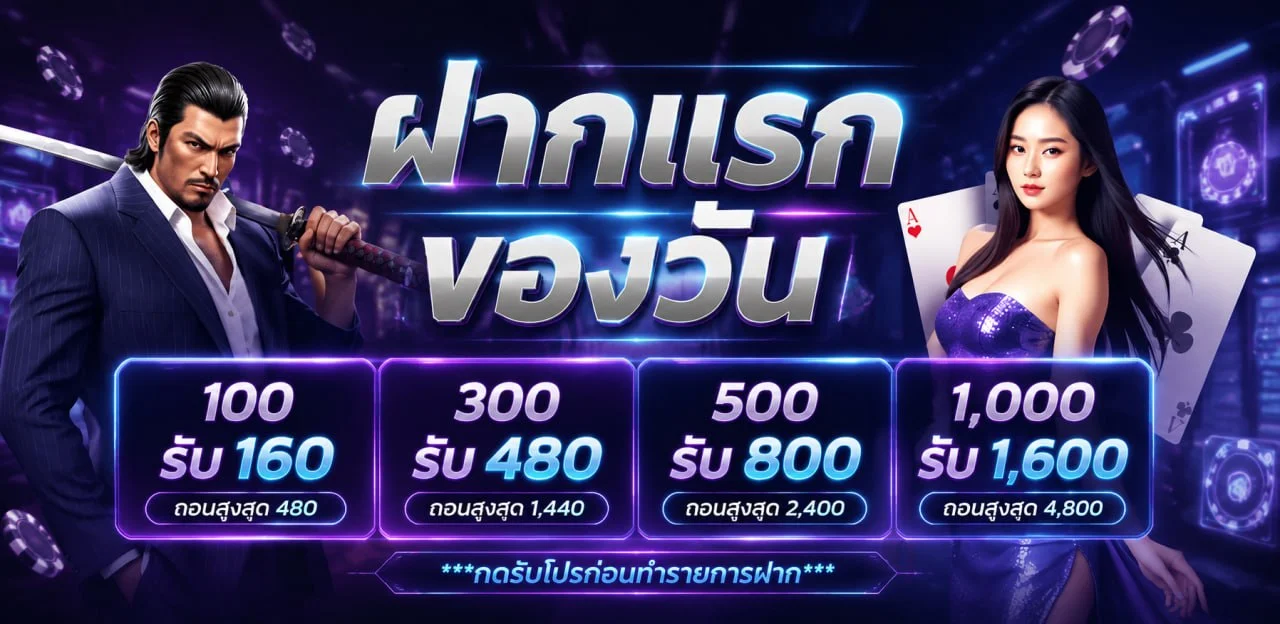 โปรโมชั่น SATHU โบนัสสมาชิกใหม่ คืนยอดเสีย เครดิตฟรี